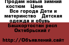 Продам новый зимний костюм › Цена ­ 2 800 - Все города Дети и материнство » Детская одежда и обувь   . Башкортостан респ.,Октябрьский г.